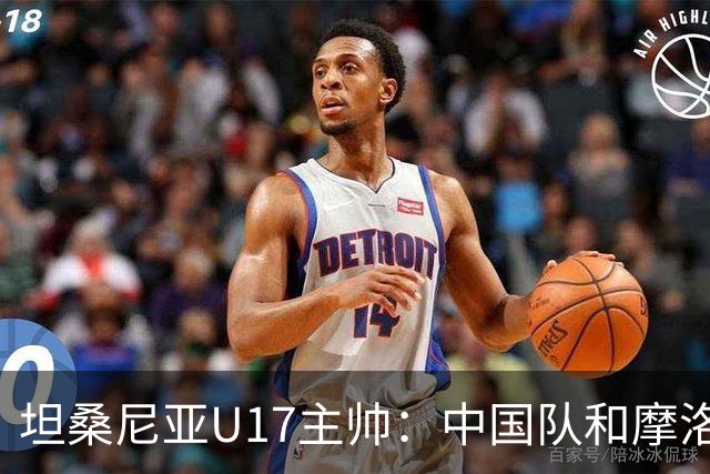 坦桑尼亚U17主帅：中国队和摩洛哥队不相上下，可以掰掰手腕