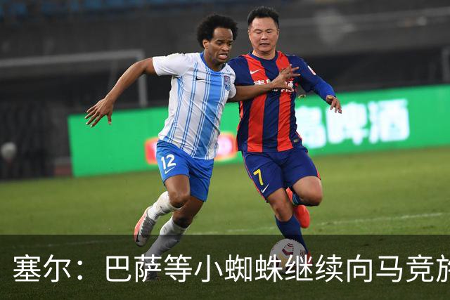 塞尔：巴萨等小蜘蛛继续向马竞施压 若有绝佳机会可能引进新中卫