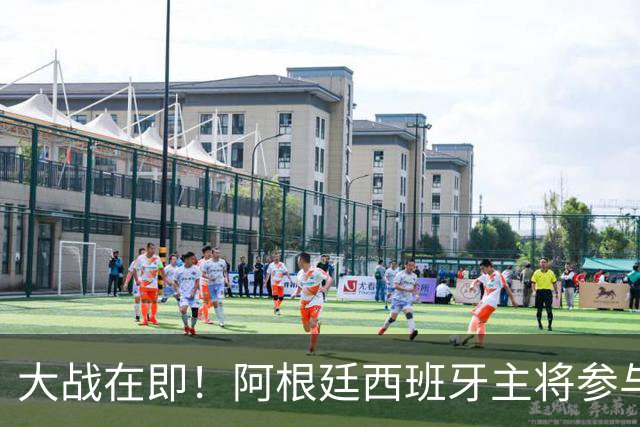 大战在即！阿根廷西班牙主将参与赛前发布会，都说了些什么