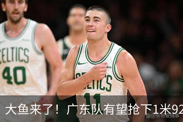 大鱼来了！广东队有望抢下1米92高后卫，这可是徐杰的替补首选？