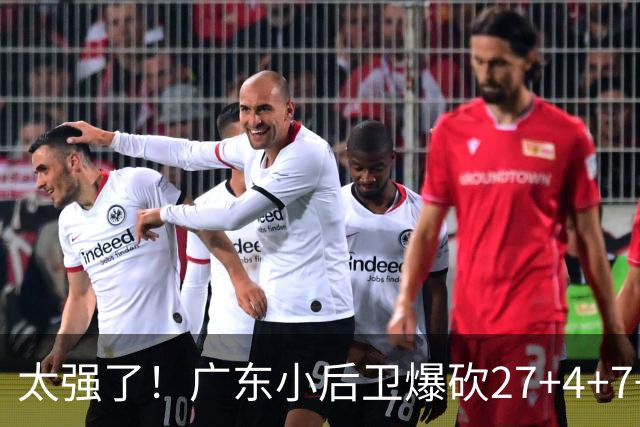 太强了！广东小后卫爆砍27+4+7+4 身高1米76打爆U21联赛 杜锋很吃惊