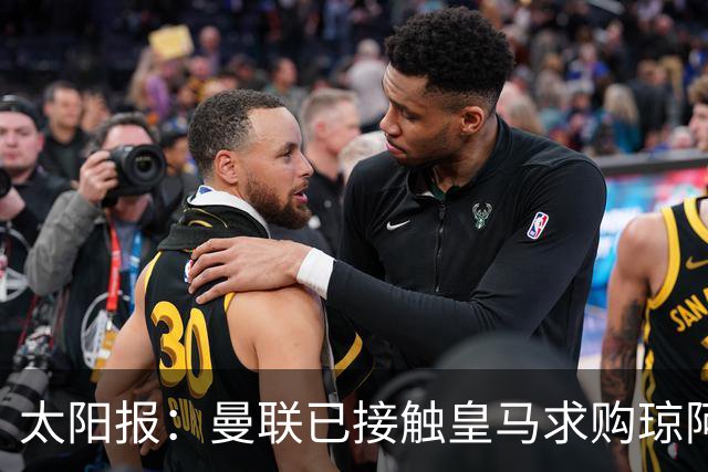 太阳报：曼联已接触皇马求购琼阿梅尼，球员被指已同意续约至2031年