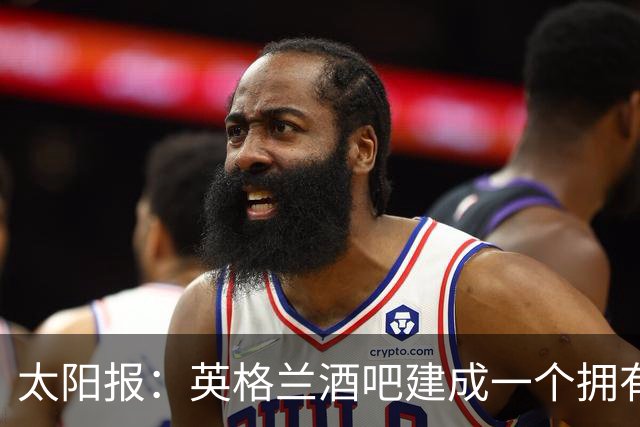 太阳报：英格兰酒吧建成一个拥有400座位的看台，给球迷看世界杯