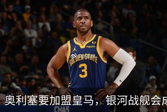 奥利塞要加盟皇马，银河战舰会成啥样？想想都激动！