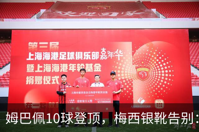 姆巴佩10球登顶，梅西银靴告别：这张射手榜写透了足坛换代新泽西的终场哨响过之后，关于“球王到底是谁”的争论，好像又悄悄换了个说法