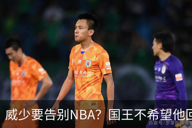 威少要告别NBA？国王不希望他回归 至今无任何球队开出正式合同
