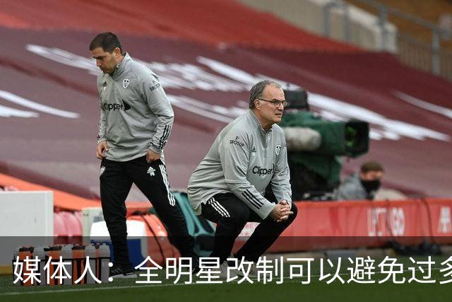 媒体人：全明星改制可以避免过多广东辽宁球员