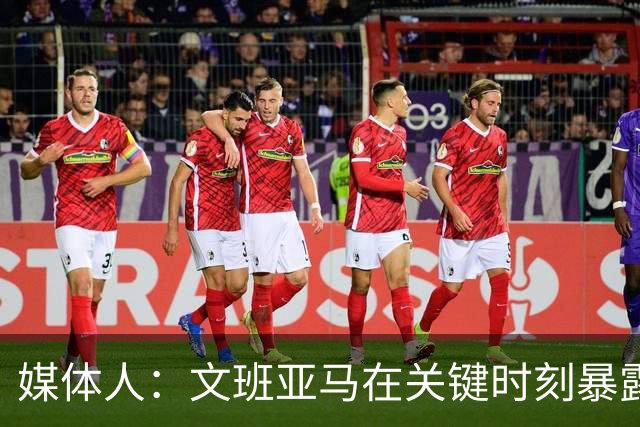 媒体人：文班亚马在关键时刻暴露年轻球员的青涩和慌乱无助