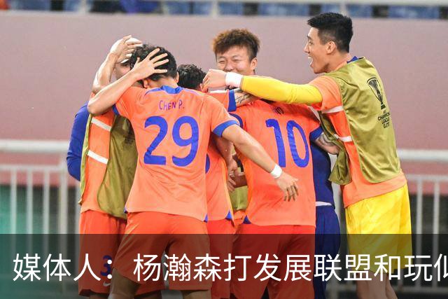 媒体人：杨瀚森打发展联盟和玩似的 咋打日本队这么挣扎 咋回事？