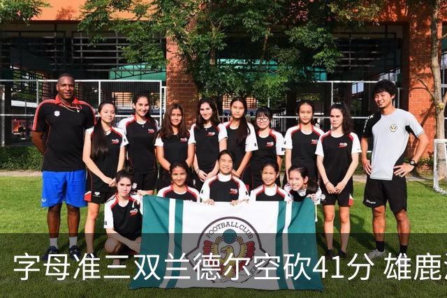 字母准三双兰德尔空砍41分 雄鹿淘汰尼克斯