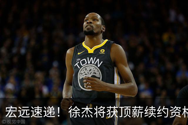 宏远速递！徐杰将获顶薪续约资格，徐昕回归新进展，广东四旧将再就业