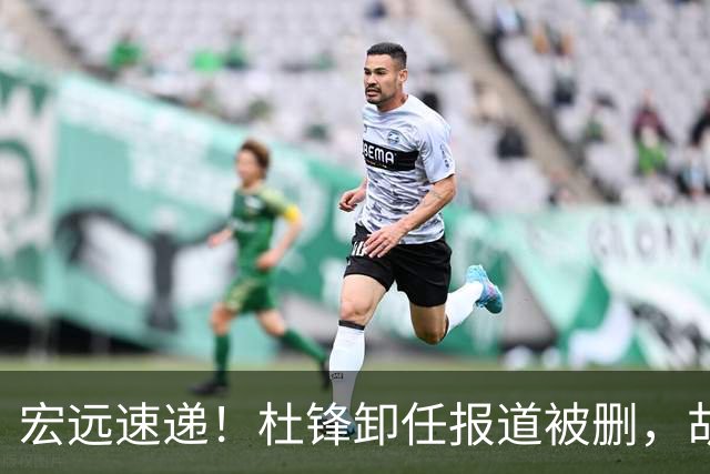 宏远速递！杜锋卸任报道被删，胡明轩或重返男篮，陈老板重要决定