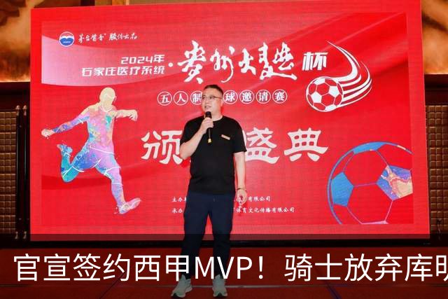 官宣签约西甲MVP！骑士放弃库明加，只愿给底薪！