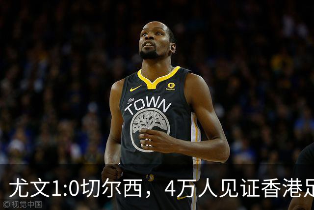 尤文1:0切尔西，4万人见证香港足球“炫富局”昨晚启德体育园沸腾了
