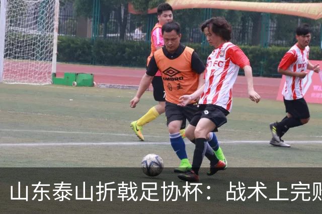 山东泰山折戟足协杯：战术上完败 心态上“自杀”