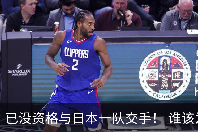 已没资格与日本一队交手！ 谁该为中国男篮买单？