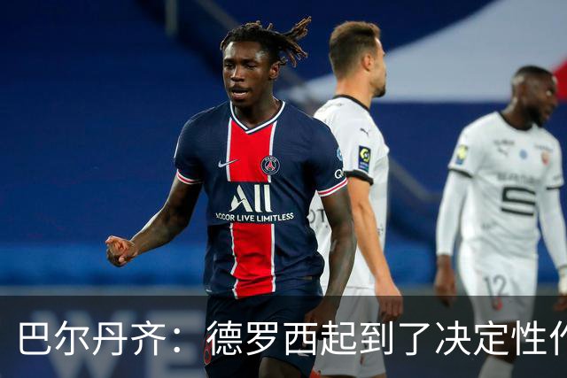 巴尔丹齐：德罗西起到了决定性作用，我很高兴留在热那亚
