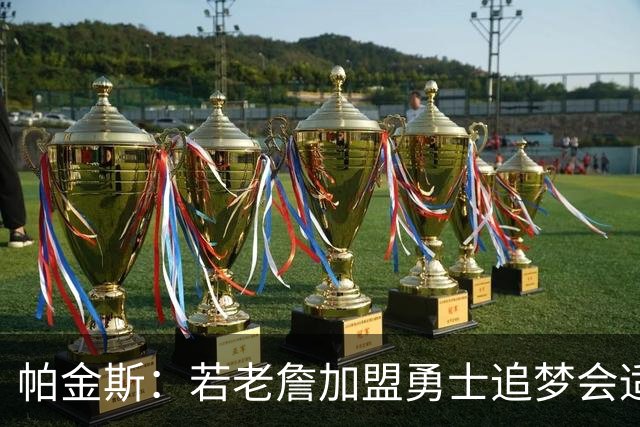 帕金斯：若老詹加盟勇士追梦会适应得很好 他清楚应如何做出牺牲