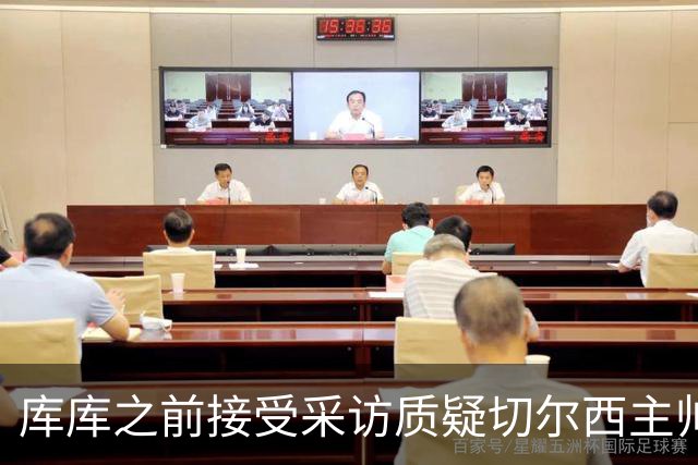 库库之前接受采访质疑切尔西主帅和引援选择 赛季结束加盟皇马