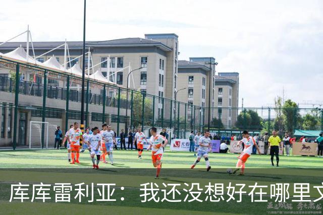 库库雷利亚：我还没想好在哪里文身，希望大家能给我点建议