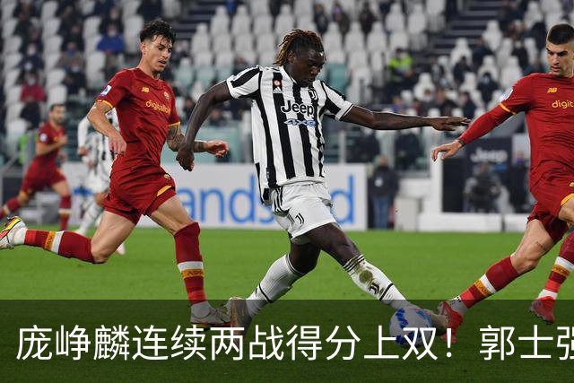 庞峥麟连续两战得分上双！郭士强为何严格控制出场时间？