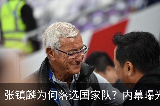 张镇麟为何落选国家队？内幕曝光，叫人心疼，郭士强并没放弃他