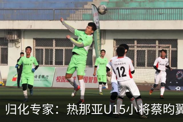 归化专家：热那亚U15小将蔡昀翼是浙江人，足协成功从意大利抢人