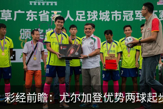 彩经前瞻：尤尔加登优势两球起步 主场争胜备受看好