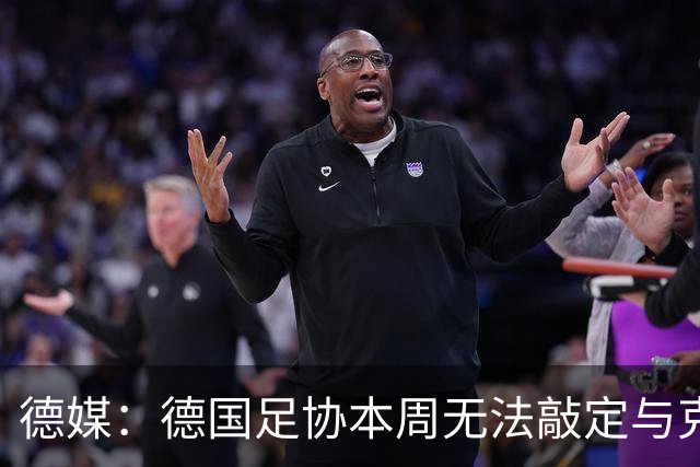 德媒：德国足协本周无法敲定与克洛普的合同，他最快下周亮相