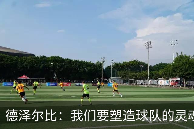 德泽尔比：我们要塑造球队的灵魂，共同打造一支伟大的热刺
