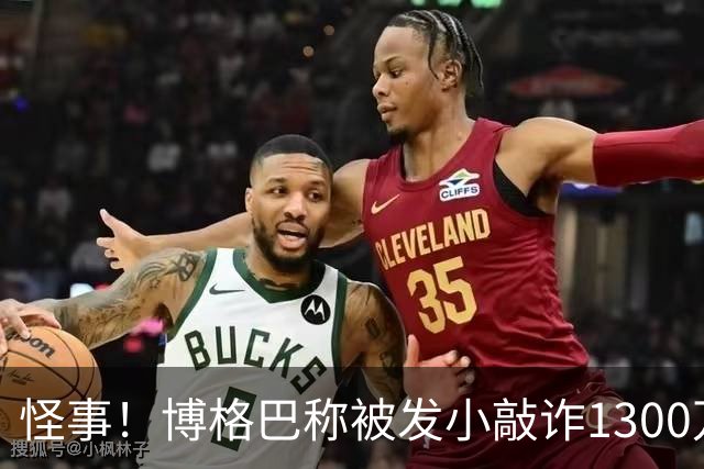 怪事！博格巴称被发小敲诈1300万欧 哥哥也是嫌疑人