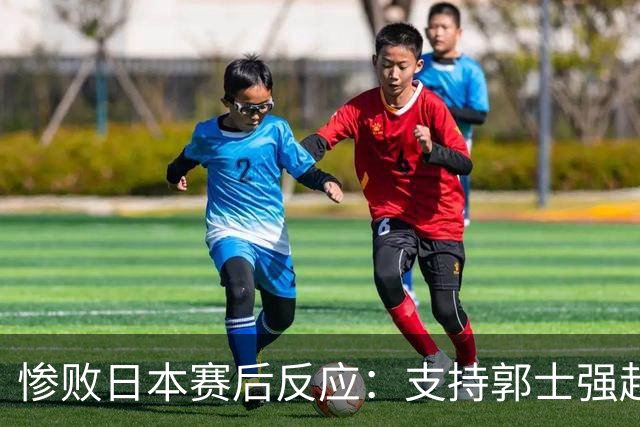 惨败日本赛后反应：支持郭士强赵继伟，杨瀚森显尴尬