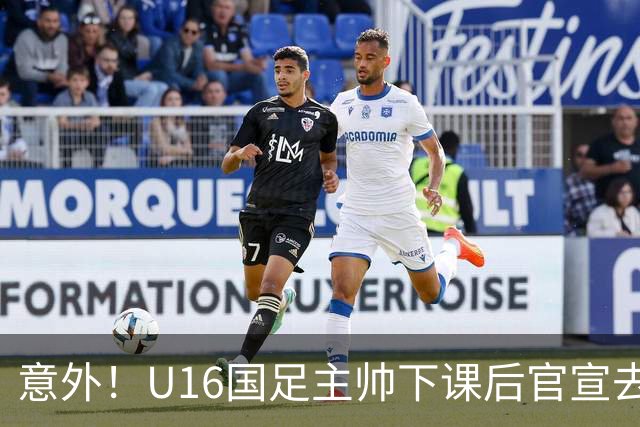 意外！U16国足主帅下课后官宣去新东家担任助教，曾带队战胜韩国