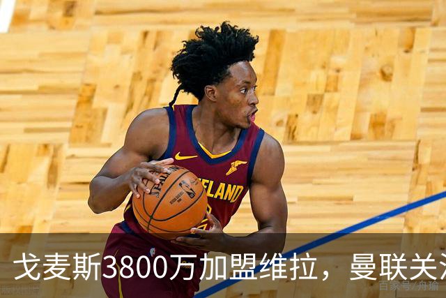 戈麦斯3800万加盟维拉，曼联关注霍尔、罗宾逊并签下18岁边锋