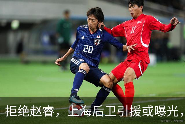 拒绝赵睿，上海后卫引援或曝光，26岁，国手，和球队闹不和