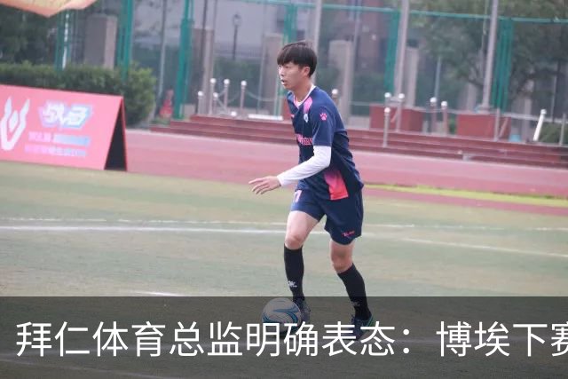 拜仁体育总监明确表态：博埃下赛季不再扮演重要角色