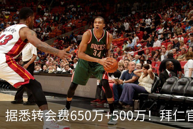 据悉转会费650万+500万！拜仁官方：29岁努贝尔转会贝西克塔斯