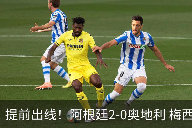 提前出线！阿根廷2-0奥地利 梅西失点+双响18球加冕世界杯射手王