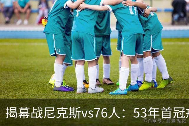 揭幕战尼克斯vs76人：53年首冠戒指夜，詹姆斯来踢馆