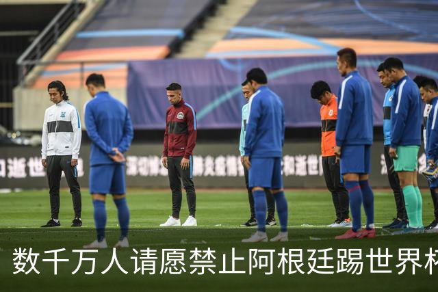 数千万人请愿禁止阿根廷踢世界杯 阿总统：世人都嫉妒我们