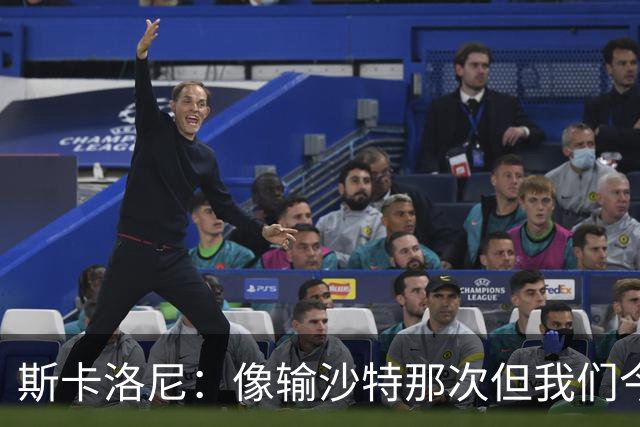 斯卡洛尼：像输沙特那次但我们今天做出回应 就3天半休息难以理解