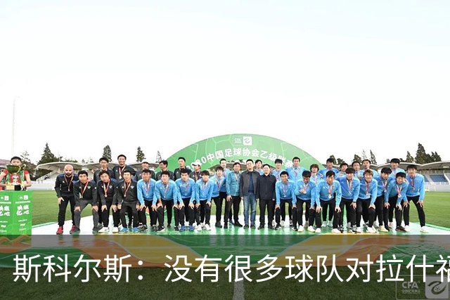 斯科尔斯：没有很多球队对拉什福德感兴趣，这是因为他的态度问题