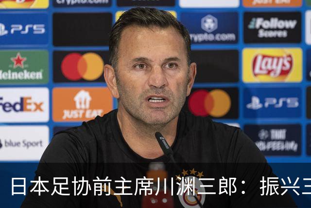 日本足协前主席川渊三郎：振兴三大球需要俱乐部扩大基础
