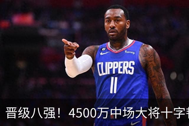 晋级八强！4500万中场大将十字韧带重伤长期缺阵 英超劲旅同遭重击