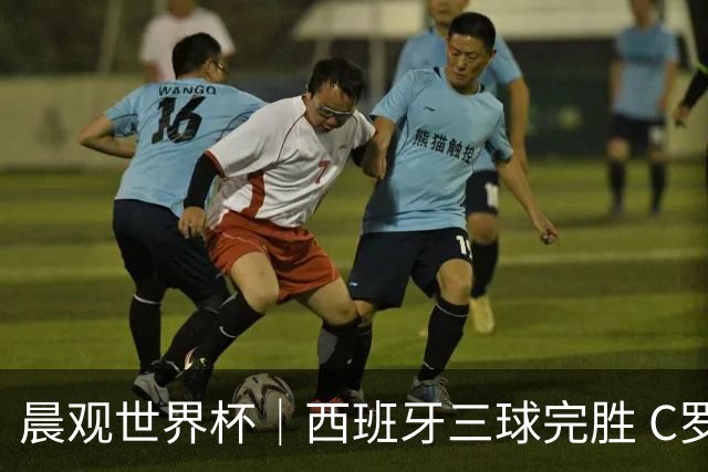 晨观世界杯｜西班牙三球完胜 C罗与莫德里奇对话