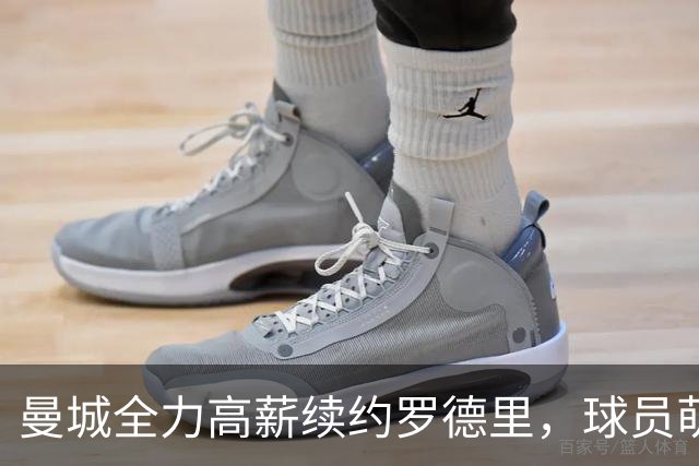 曼城全力高薪续约罗德里，球员萌生去意事出有因，周薪不及替补