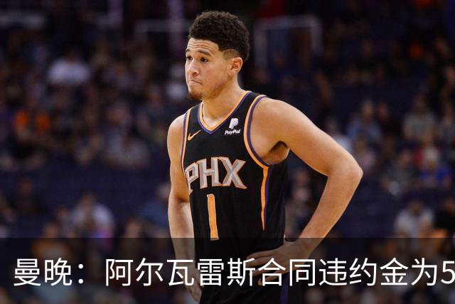 曼晚：阿尔瓦雷斯合同违约金为5亿欧 他的女友曾是曲棍球运动员
