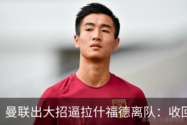 曼联出大招逼拉什福德离队：收回10号球衣！4000万英镑全欧兜售