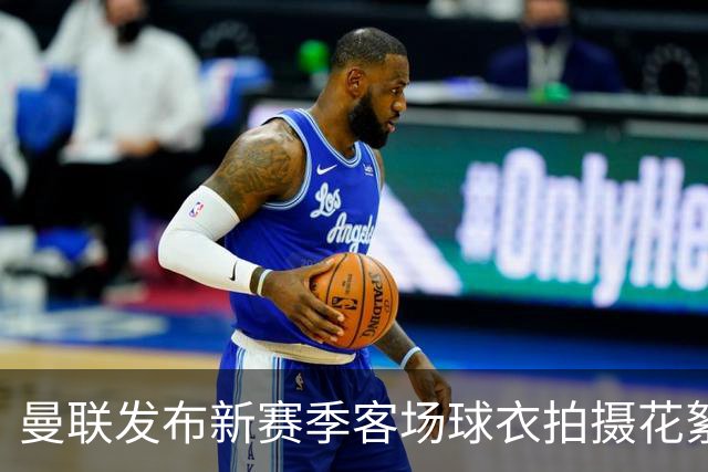 曼联发布新赛季客场球衣拍摄花絮，谁穿得最有型？