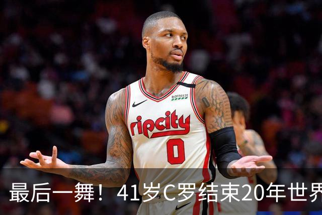 最后一舞！41岁C罗结束20年世界杯征程 唯一六届破门最好成绩殿军
